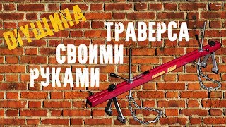 DIYщина. Траверса для вывешивания двигателя своими руками.