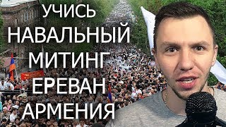 Ереван митинг 2018 протесты сегодня Навальный УЧИСЬ Армения Новости
