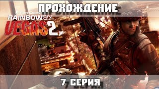 Tom Clancy's Rainbow Six: Vegas 2 - Прохождение - 7 серия