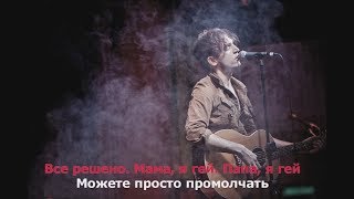 Валентин Стрыкало - Все решено (Мама, я гей) (Караоке)