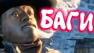 Assassin’s Creed 3: Liberation "Баги, Приколы, Фейлы" #3 (Project KO)