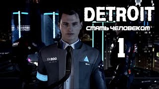 Прохождение Detroit: Become Human ► Detroit: Стать человеком ► Часть 1: СБОЙ В СИСТЕМЕ ►PS4 PRO [4K]