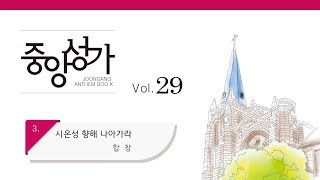 [중앙아트] 중앙성가 29집 03. 시온성 향해 나아가라 합창