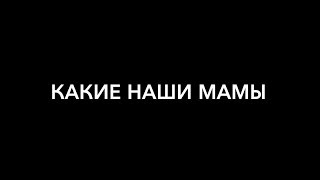 Социальный ролик ко дню матери