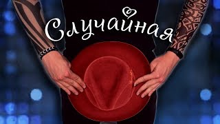 LOBODA — Случайная [ПАРОДИЯ]