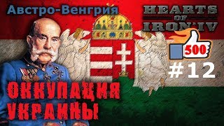 Hearts of Iron 4 - Great War АвстроВенгрия №12 - Оккупация Украины
