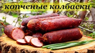 Копчение колбас в домашних условиях в коптильне Древос