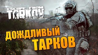 ВЫЛАЗКА В ТАРКОВ ? ДОЖДЛИВАЯ ПОГОДА