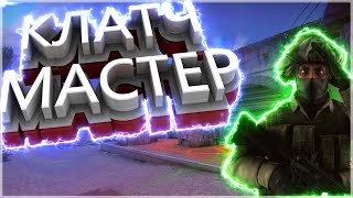 КЛАТЧ МАСТЕР-CS:GO