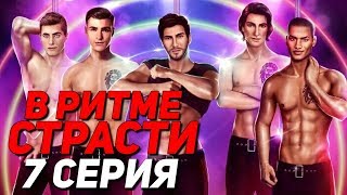 ? ПЯТЬ ГЕЕВ СТРИПТИЗЕРОВ ? | В Ритме Страсти - 7 Серия | Клуб Романтики