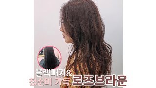 [여자 머리 염색 추천] 얼룩없이 탈색! 블랙빼기와 여성스러운 로즈브라운 염색l BLACK CLEAR l K beauty salon, SOONSIKI