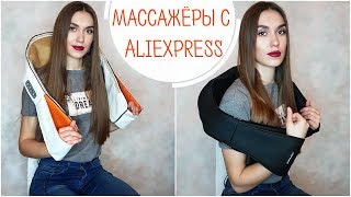 МАССАЖЕРЫ с Алиэкпресс| УДАЧНЫЕ ПОКУПКИ с Aliexpress| Массаж для спины, шеи, плеч
