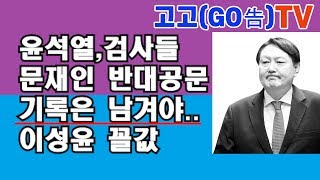 기록은 남겨야  윤석열검찰,문재인 반대 공문,이성윤꼴값