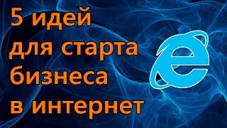 Азат Валеев: 5 идей для старта бизнеса в интернет