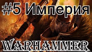 Знакомьтесь - это Warhammer! Империя.