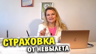 Страховка от невылета. Как вернуть деньги? Страховка от невыезда | Самостоятельные путешествия