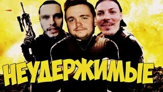 Неудержимые - Толян , Симонов , Савельев (2015)