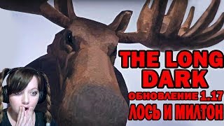 Обновление 1.17\Лось и Милтон.Часть 2\Стрим-The Long Dark