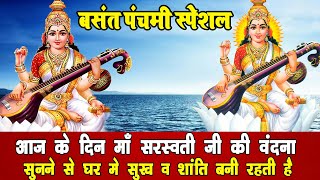 शुभ बसंत पंचमी : आज के दिन माँ सरस्वती जी की वंदना को सुनने से घर में सुख व शांति बनी रहती है
