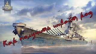 КАК ПОЛУЧИТЬ БОНУС-КОД World of Warships