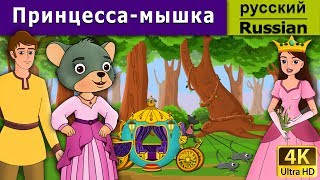 Принцесса-мышка | сказки на ночь | дюймовочка | 4K UHD | русские сказки
