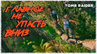Главное не смотри вниз Лара, тут слишком высоко и опасно!!! SHADOW OF THE TOMB RAIDER #3