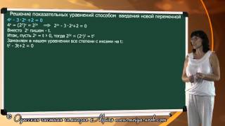 Решение показательных уравнений способом  введения новой переменной