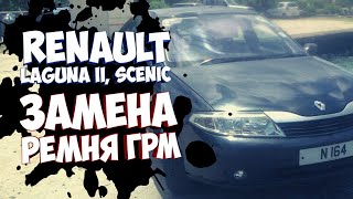 Замена ремня грм Рено Лагуна Сценик Мастер Трафик Renault Laguna Sceniс Master Trafic 2 (F9Q)1.9 DCI
