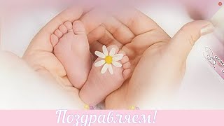 С рождением ДОЧЕНЬКИ! Поздравление с рождением Дочки!