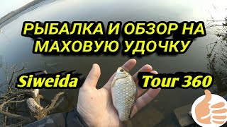 Обзор и рыбалка на маховую удочку Siweida Tour 360 + лайфхак для хранения поводков. (8 марта, лёд)