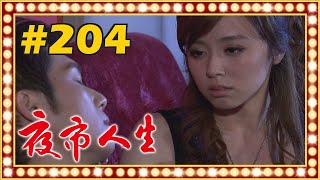 夜市人生 EP204