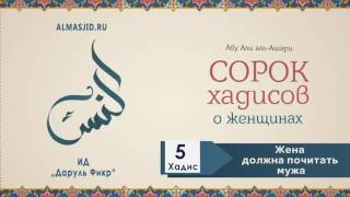 Жена должна почитать мужа | Пятый хадис | 40 хадисов о женщинах