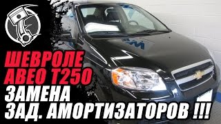 Chevrole Aveo Шевроле Авео Замена задних амортизаторов!