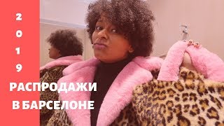 РАСПРОДАЖИ В БАРСЕЛОНЕ 2019/ШОППИНГ СО СКИДКАМИ