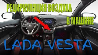 Рециркуляция воздуха в машине полезная функция Лада Веста