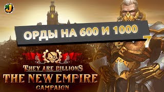 ОРДЫ НА 600 И 1000 ЗОМБИ ⋙ #7 ⋙ Прохождение кампании They Are Billions