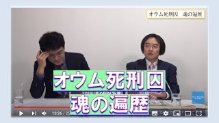特別番組「オウム死刑囚 魂の遍歴～井上嘉浩 すべての罪はわが身にあり」門田隆将　倉山満【チャンネルくらら・12月15日配信】
