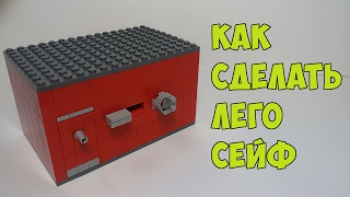 ✅КАК СДЕЛАТЬ ЛЕГО СЕЙФ С КОЛЕСИКОМ | HOW TO MAKE LEGO SAFE WITH A ROLLER✅
