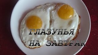 #Глазунья  #Яичница на завтрак  Просто и вкусно.