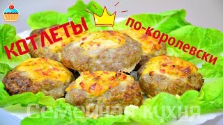 Ну, оОчень вкусные - Котлеты по-королевски!