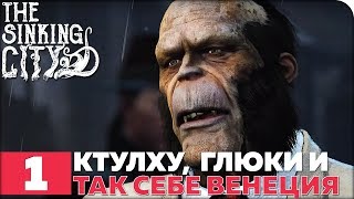 The Sinking City Прохождение ● ЧАСТЬ 1 ● ГЛЮКИ, КТУЛХУ И ТАК СЕБЕ ВЕНЕЦИЯ