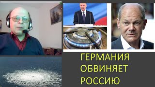 Германия обвиняет Россию