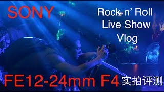 SONY FE12-24mm f4 Test 索尼FE12-24mm f4实拍摇滚演出\赵君日记Vlog