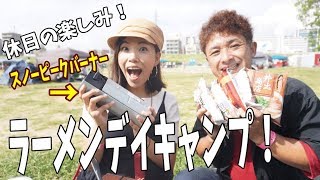 ご当地ラーメンと可愛い兵式飯盒で初心者夫婦晴れの日キャンプ気分〜！