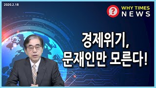 [Why Times NEWS] 경제위기, 문재인만 모른다!  (2020.2.18)