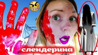 СЛЕНДЕРИНА внучка ГРЕННИ  в реальной жизни ВЫЗЫВАЮ ДУХОВ