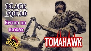✅ Black squad | Битва на ножах | Tomahawk ►