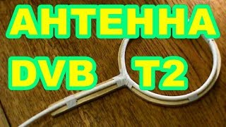 АНТЕННА ДЛЯ ЦИФРОВОГО ТВ