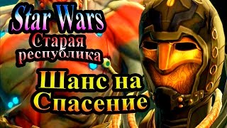Прохождение Star Wars The Old Republic (Старая республика) - часть 30 -  Шанс на Спасение