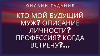 КТО МОЙ БУДУЩИЙ МУЖ?ОПИСАНИЕ ЛИЧНОСТИ?ПРОФЕССИЯ?КОГДА ВСТРЕЧУ?... ГАДАНИЕ ТАРО ОНЛАЙН